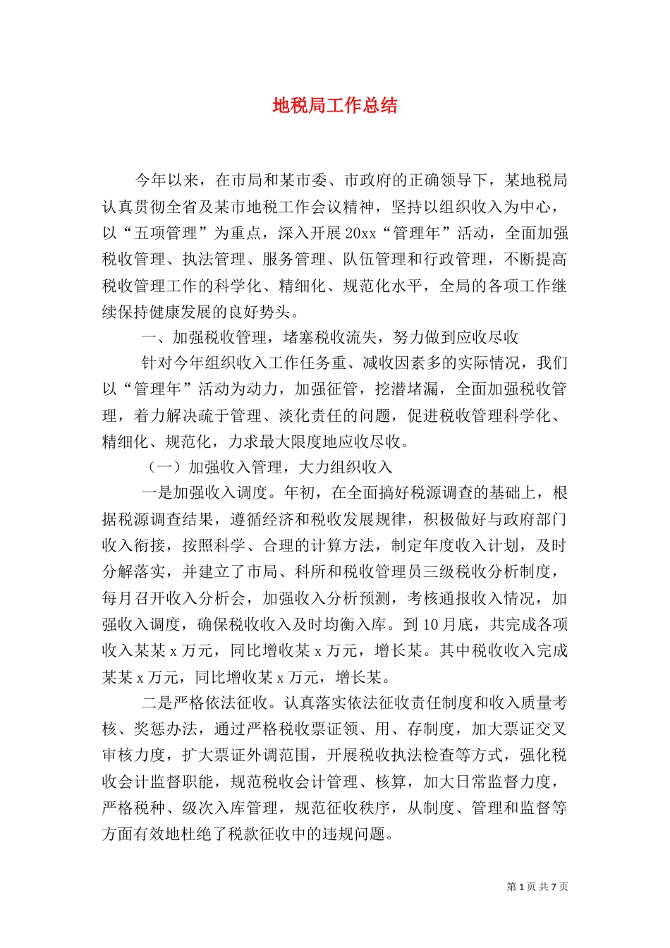 地税局工作总结（五）_第1页