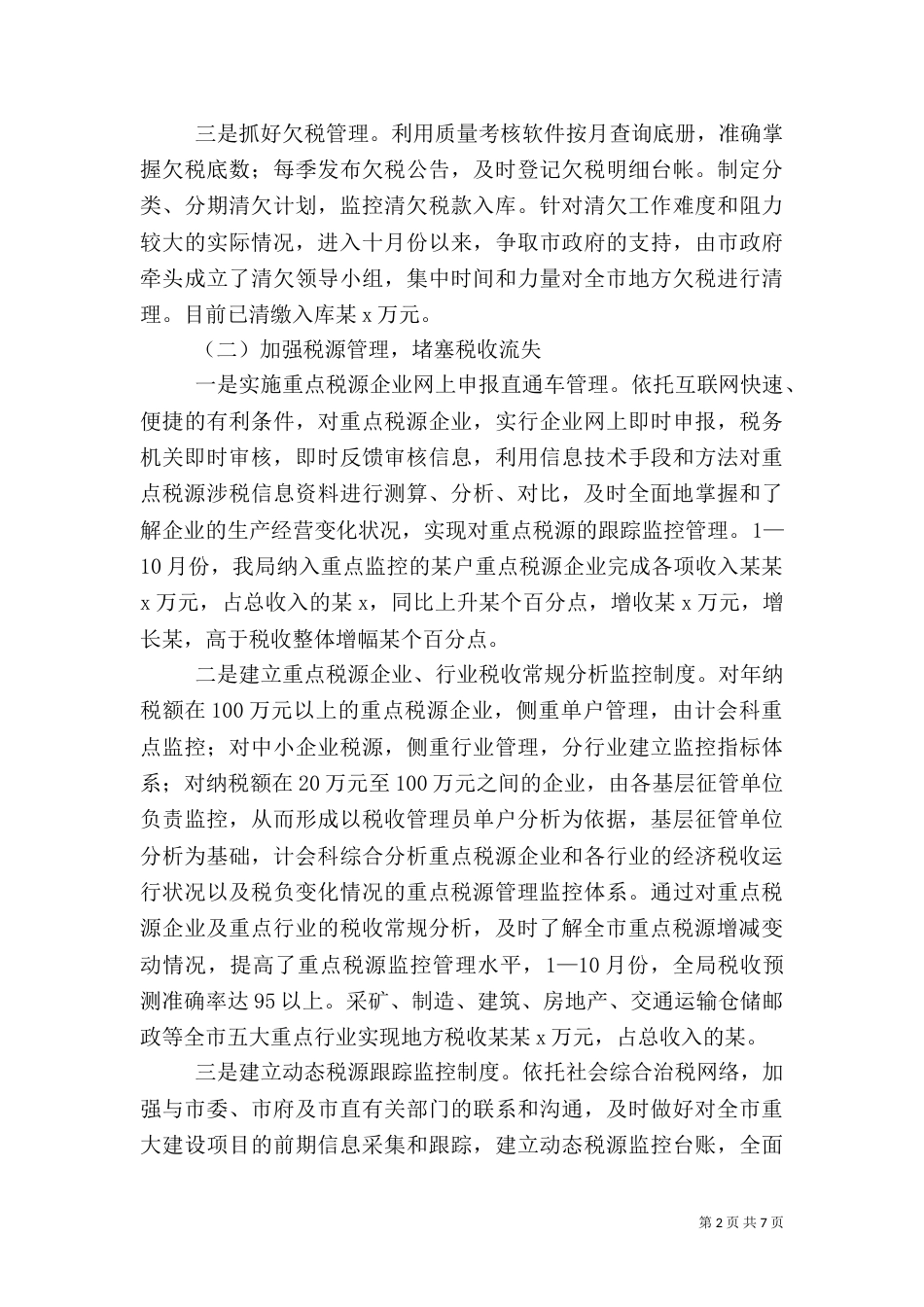 地税局工作总结（五）_第2页