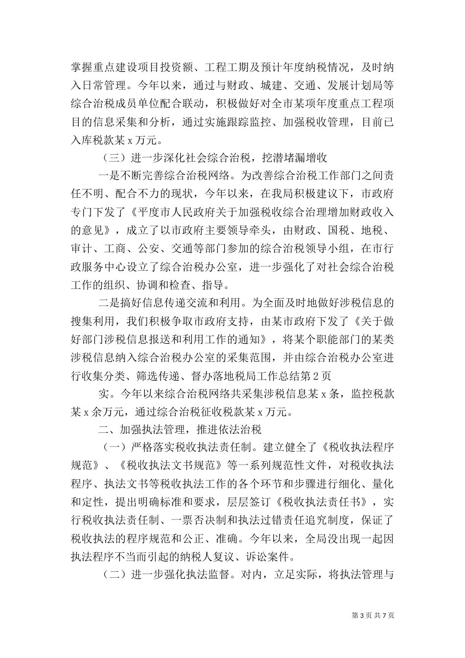 地税局工作总结（五）_第3页
