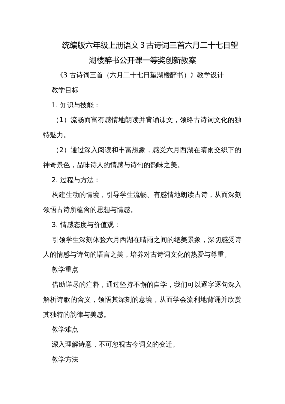 统编版六年级上册语文3古诗词三首六月二十七日望湖楼醉书公开课一等奖创新教案_第1页