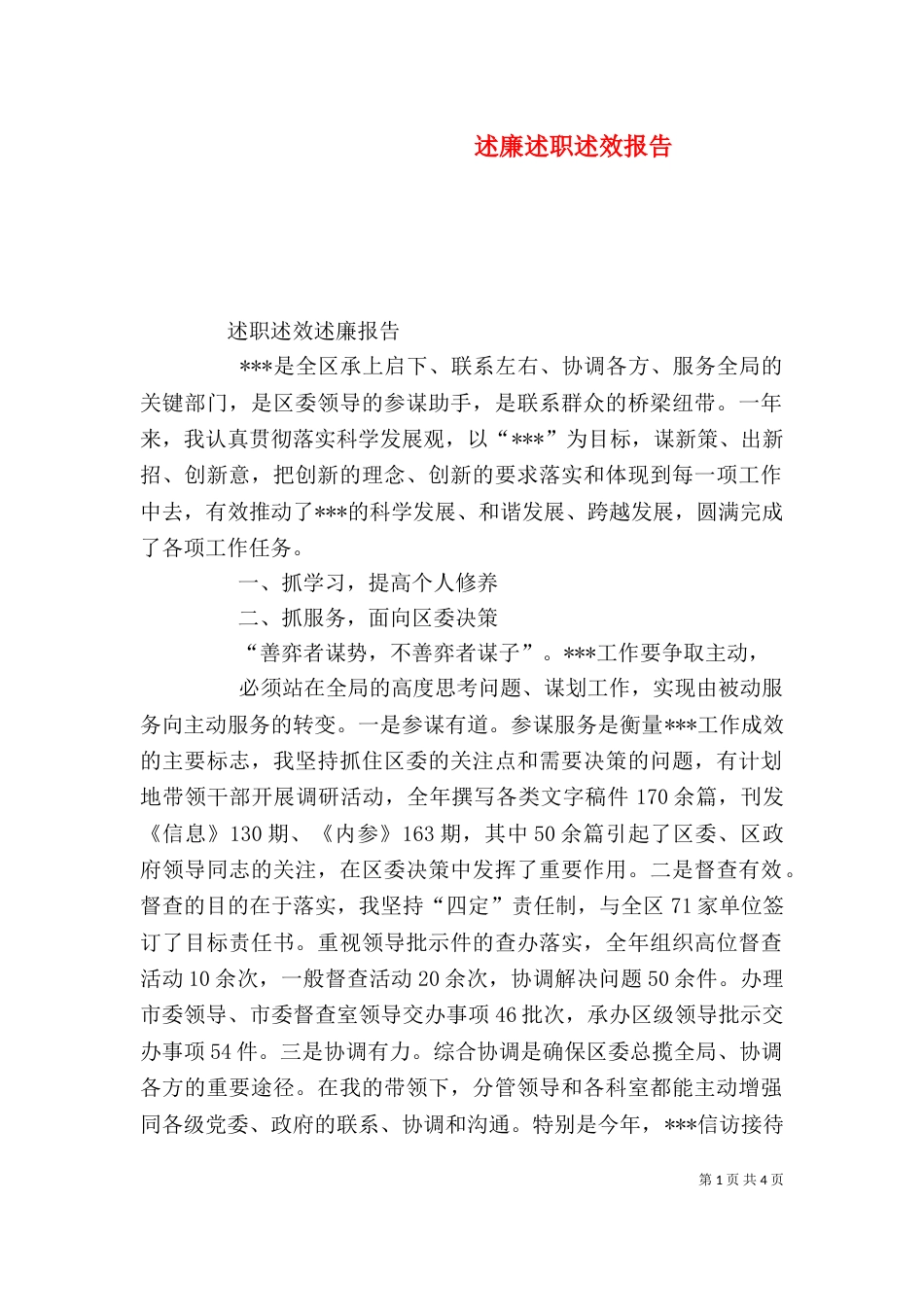 述廉述职述效报告（一）_第1页