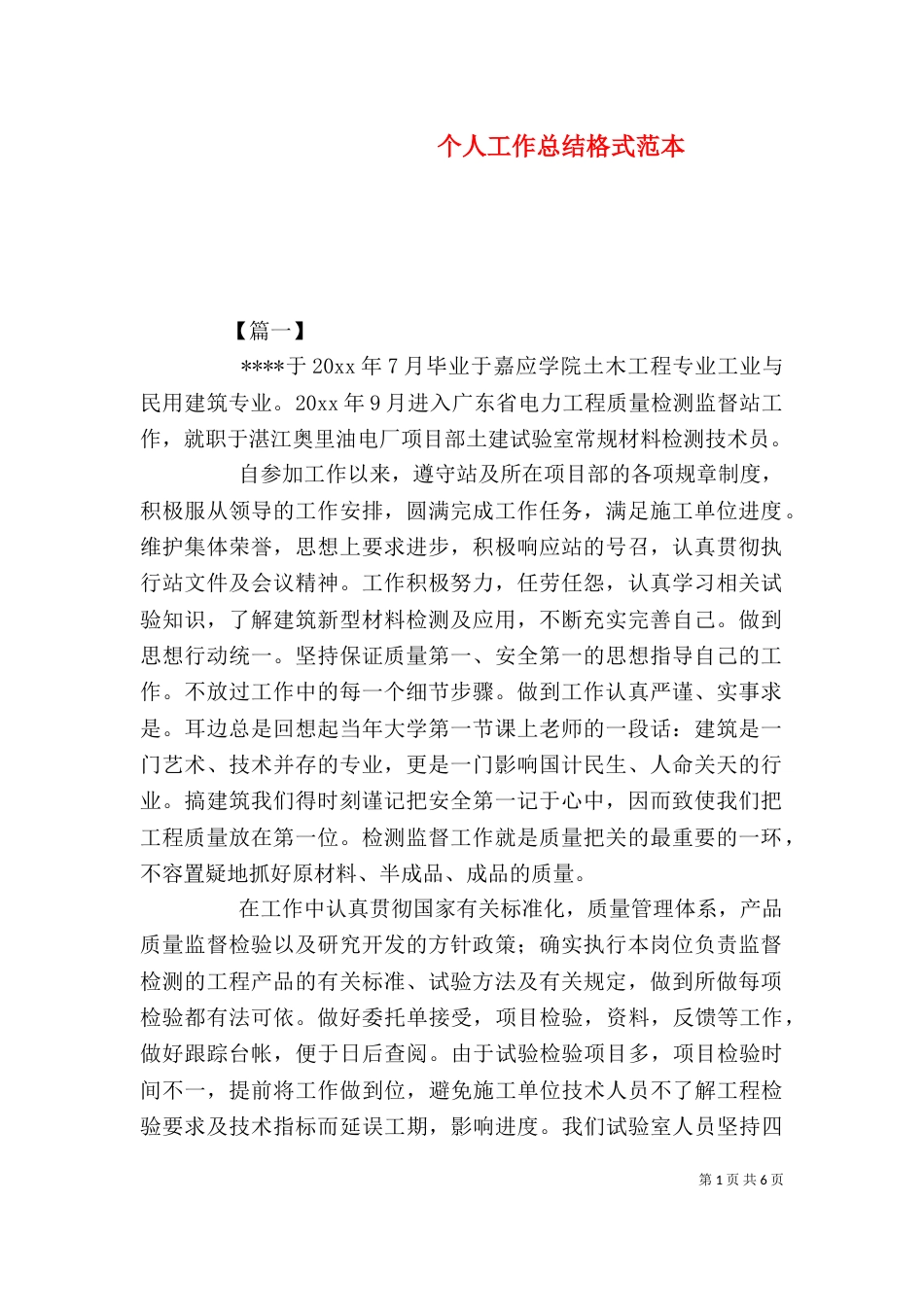 个人工作总结格式范本_第1页
