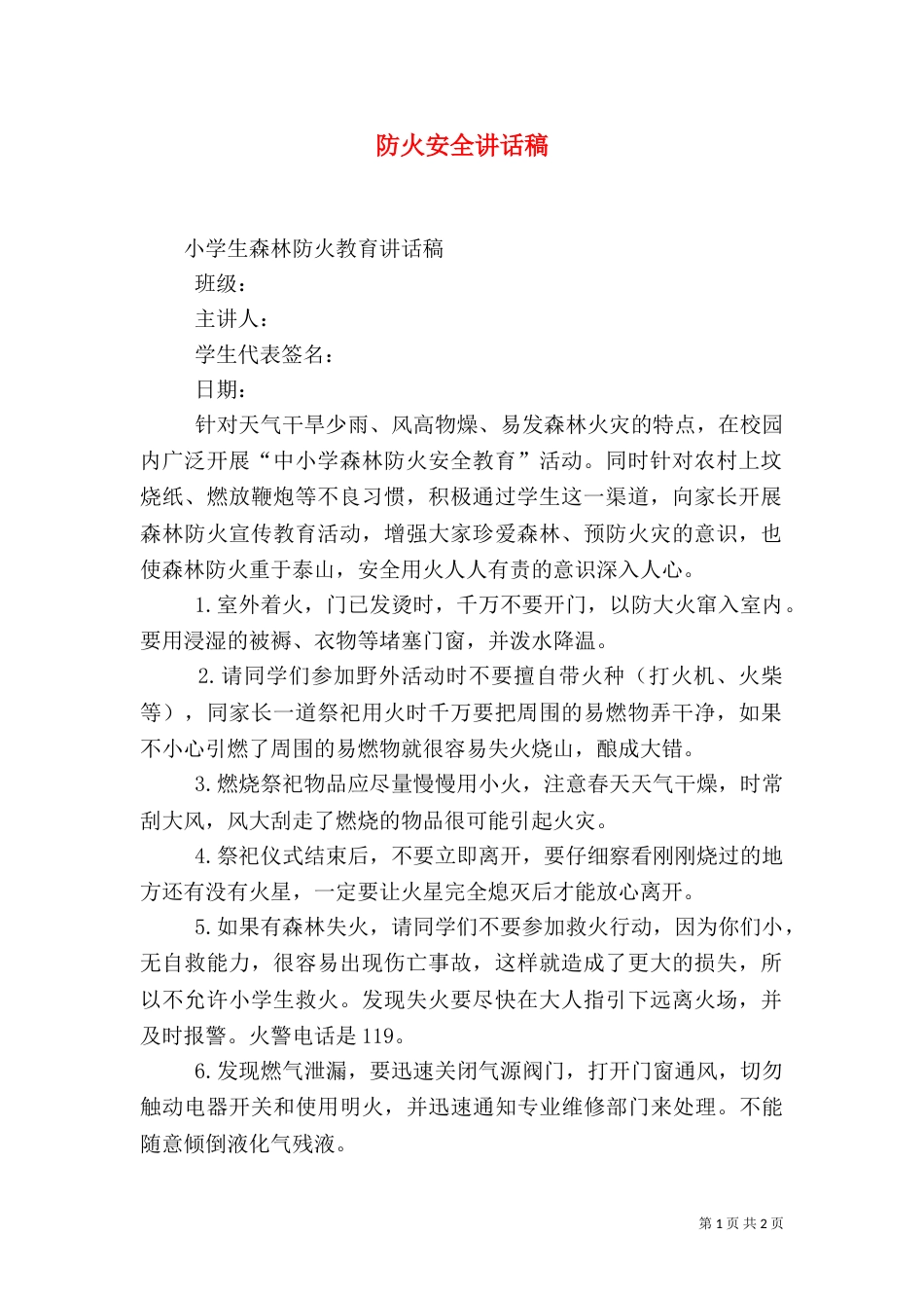 防火安全讲话稿（三）_第1页