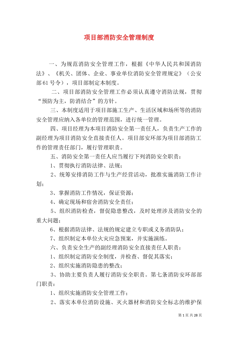 项目部消防安全管理制度_第1页
