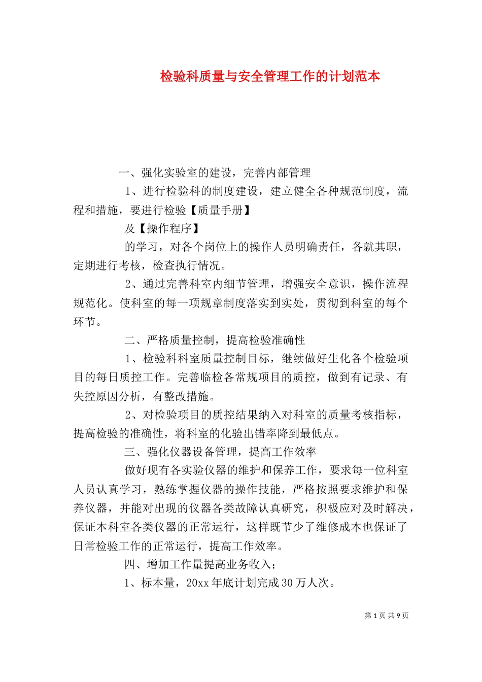 检验科质量与安全管理工作的计划范本_第1页