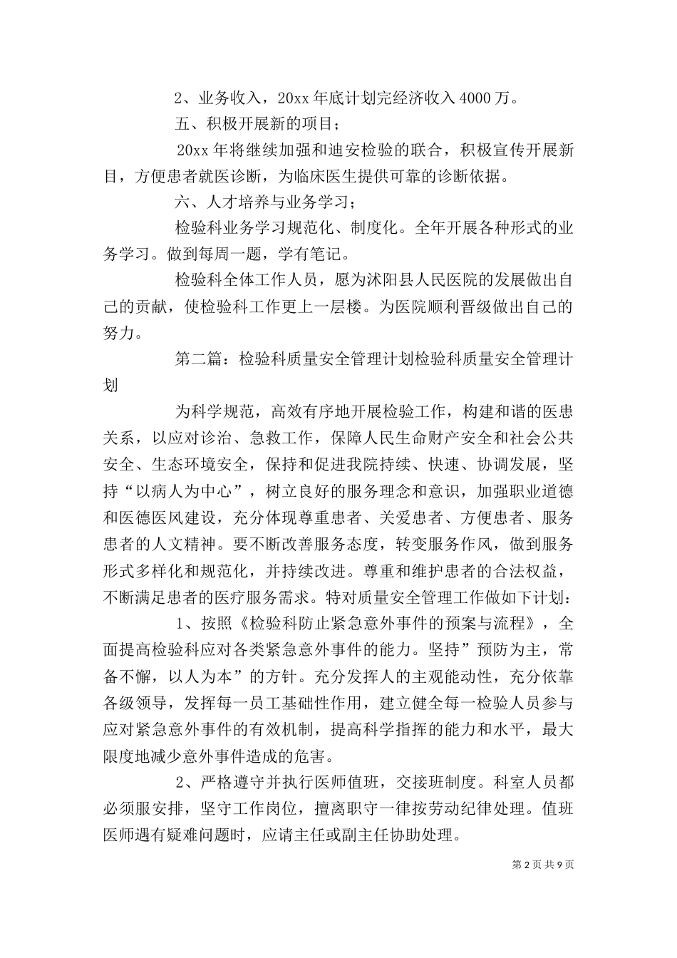 检验科质量与安全管理工作的计划范本_第2页