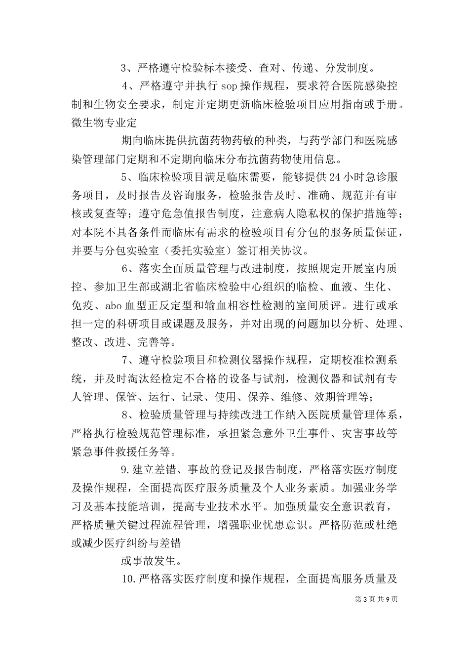 检验科质量与安全管理工作的计划范本_第3页