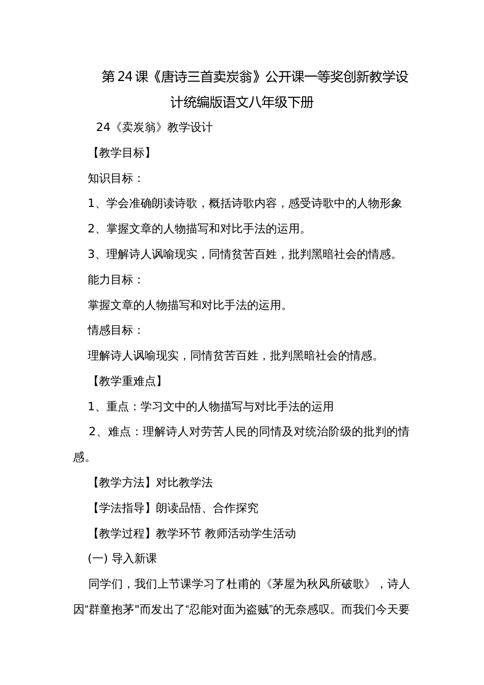 第24课《唐诗三首卖炭翁》公开课一等奖创新教学设计统编版语文八年级下册_第1页