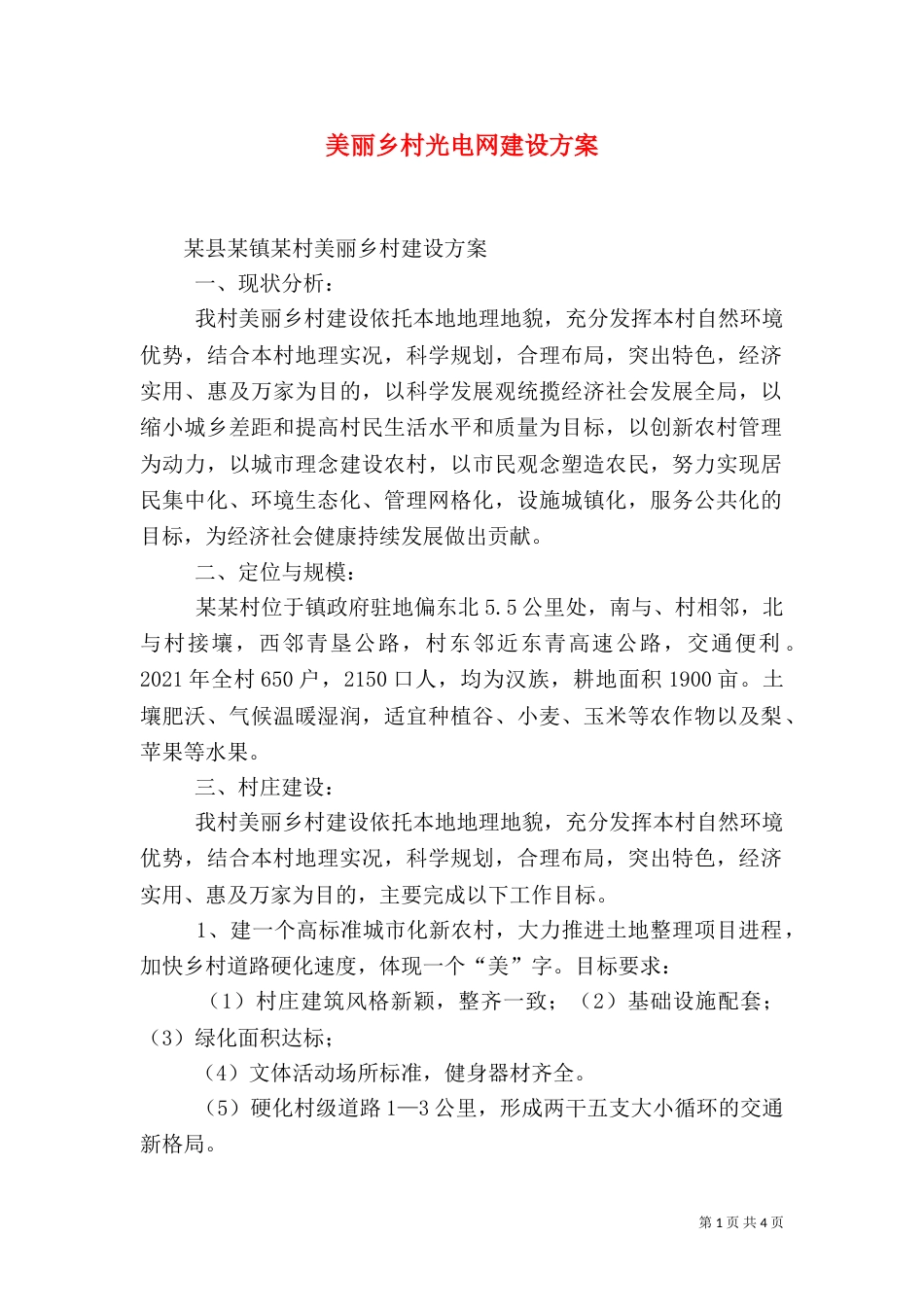美丽乡村光电网建设方案（一）_第1页