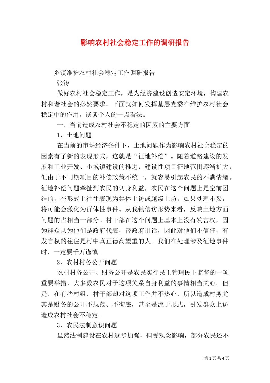 影响农村社会稳定工作的调研报告_第1页