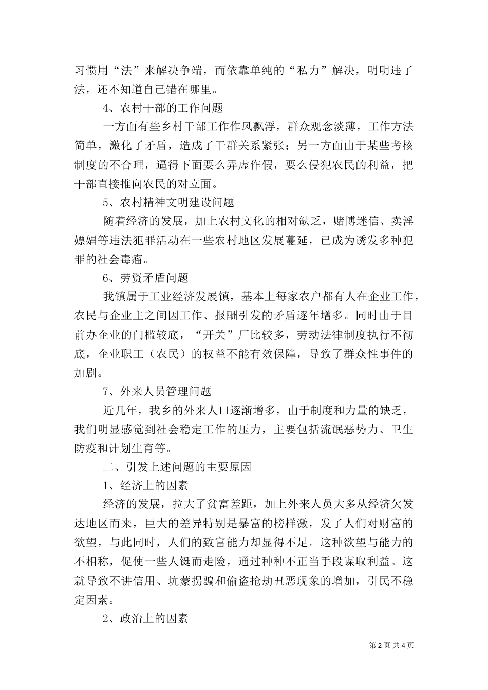影响农村社会稳定工作的调研报告_第2页