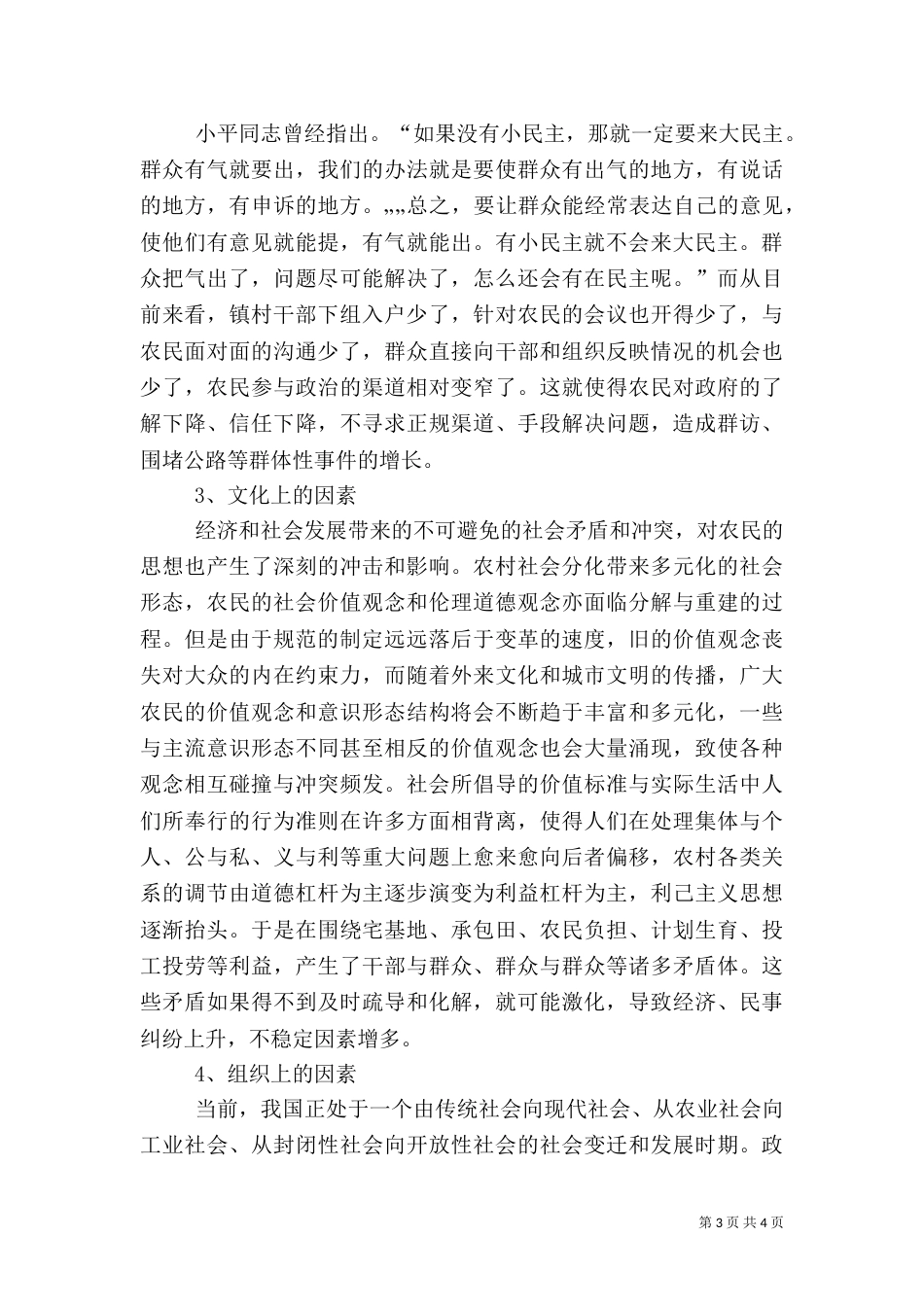 影响农村社会稳定工作的调研报告_第3页