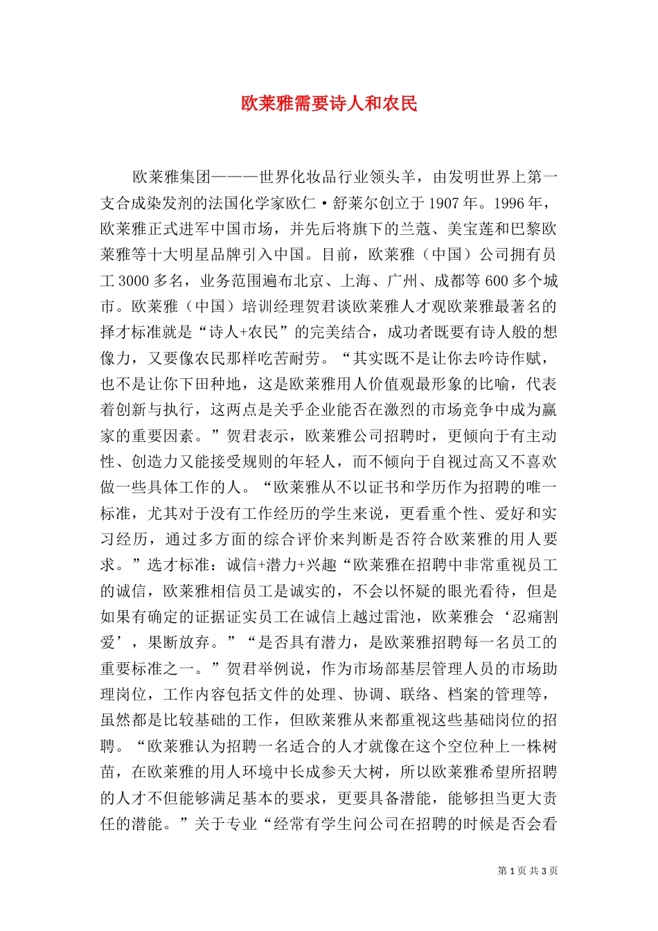 欧莱雅需要诗人和农民（一）_第1页