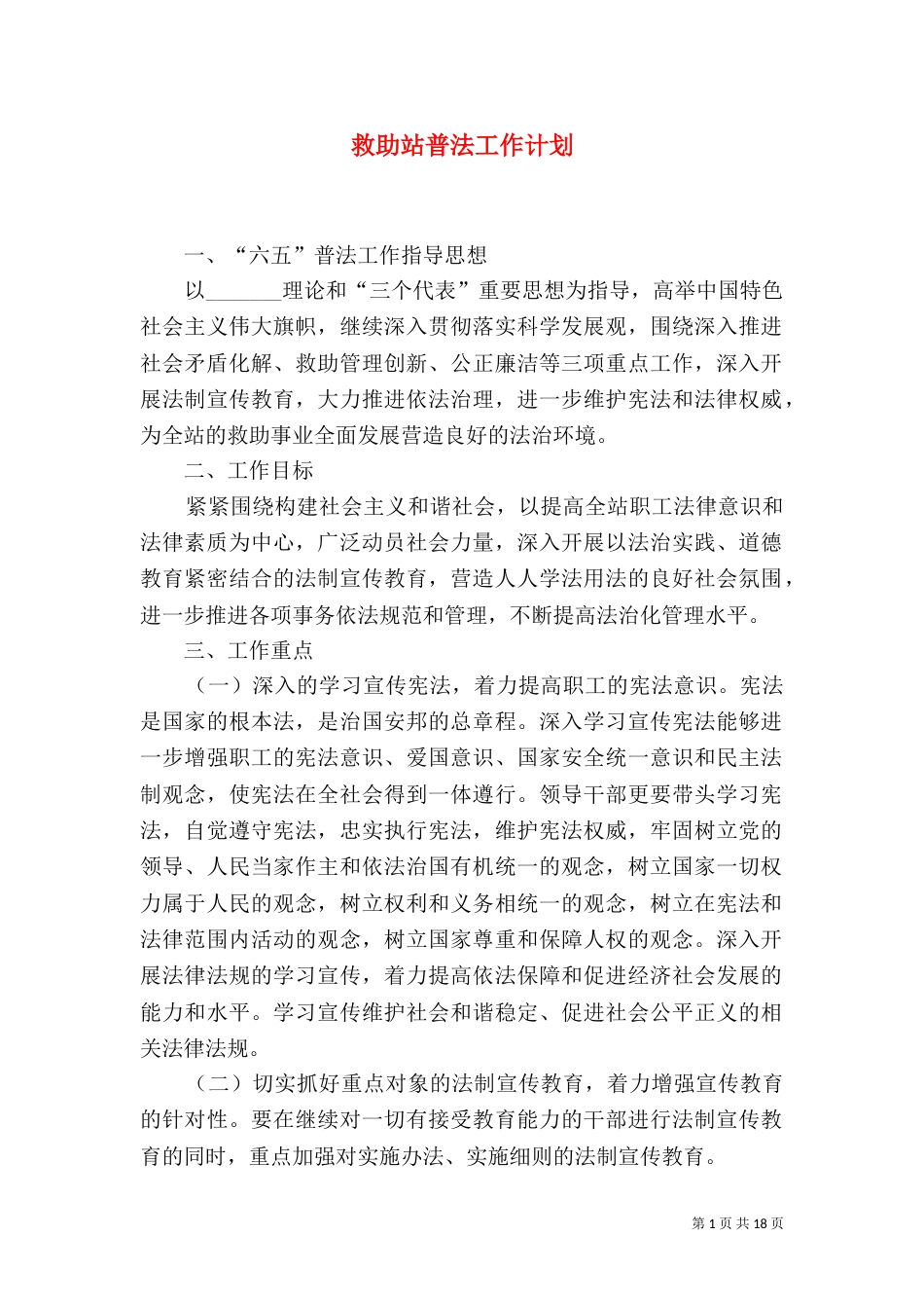 救助站普法工作计划_第1页