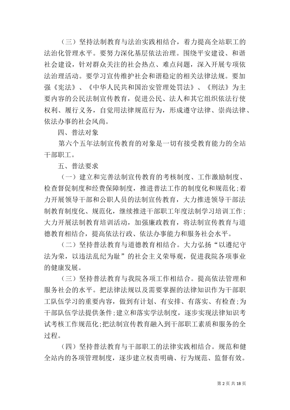 救助站普法工作计划_第2页