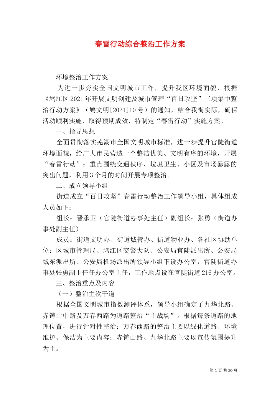 春雷行动综合整治工作方案_第1页