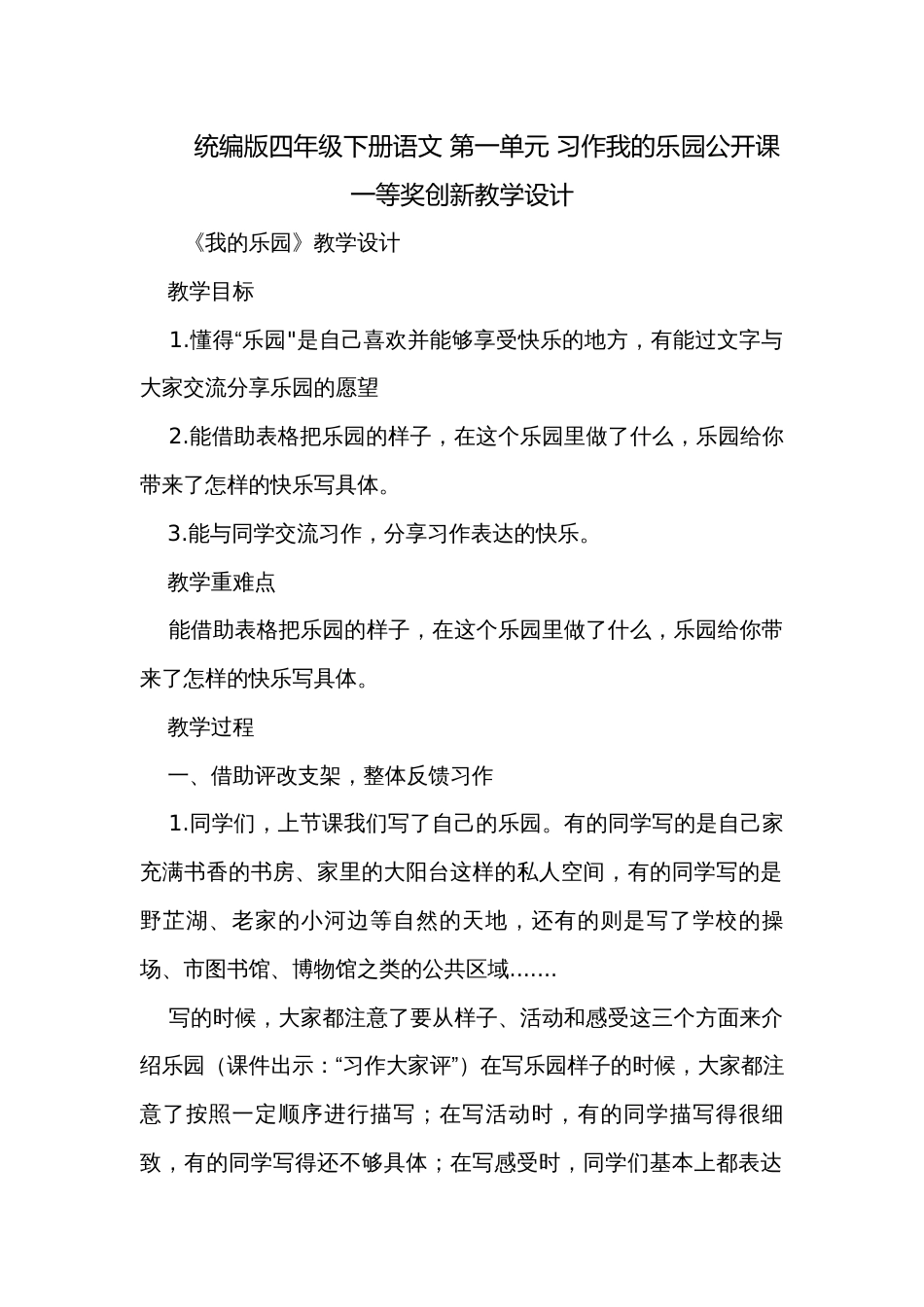 统编版四年级下册语文 第一单元 习作我的乐园公开课一等奖创新教学设计_第1页