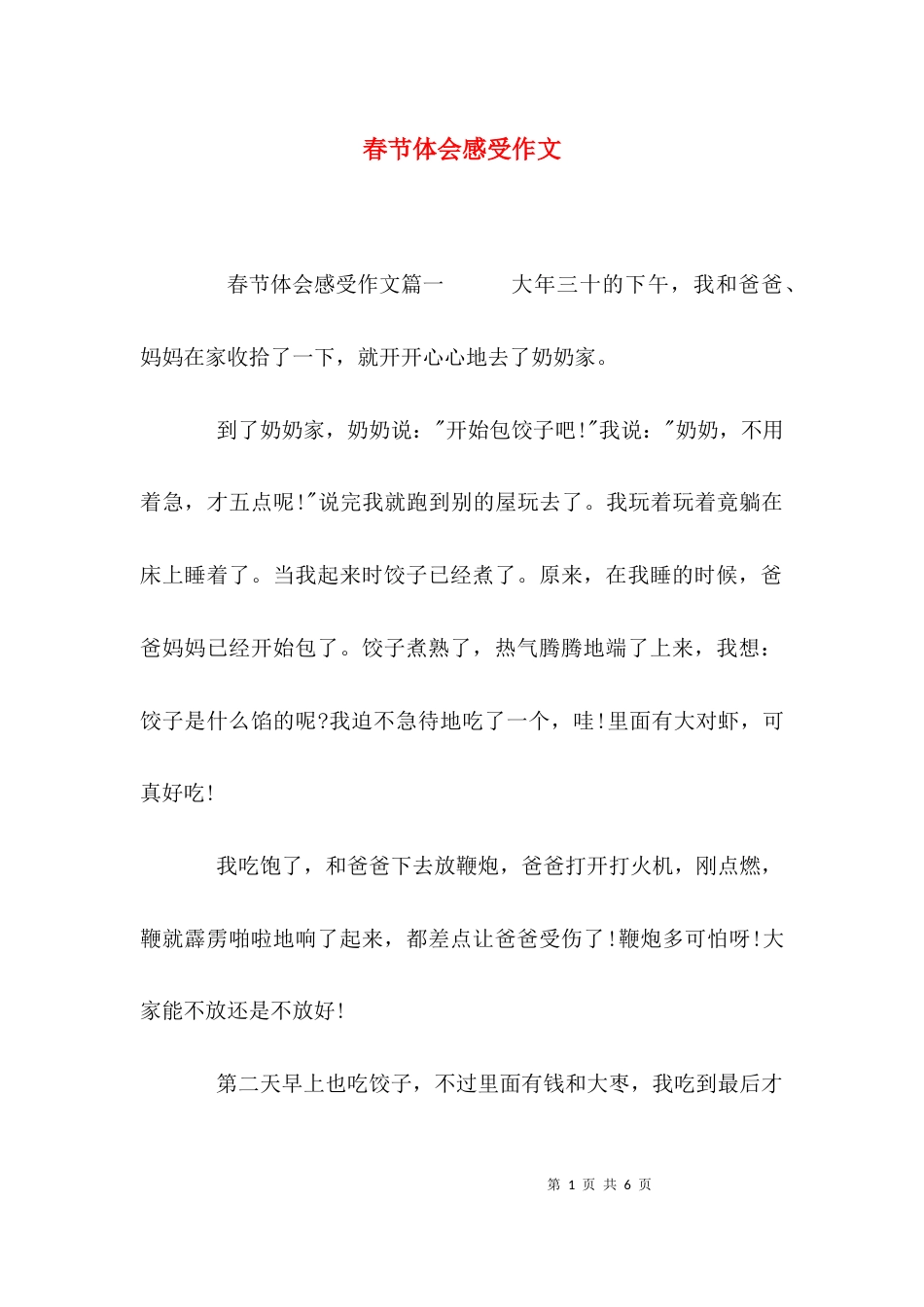 （精选）春节体会感受作文_第1页