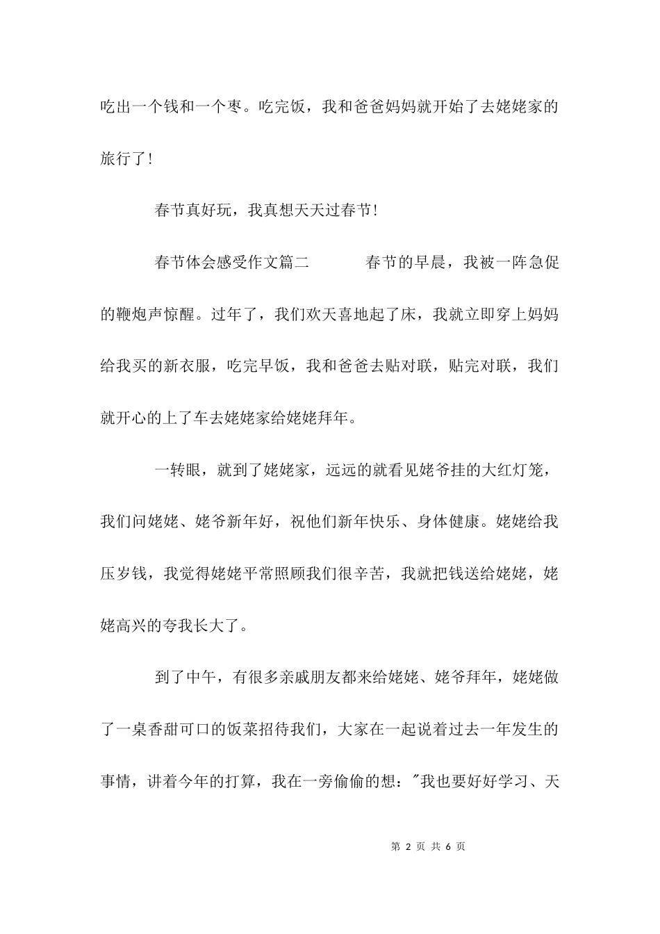 （精选）春节体会感受作文_第2页