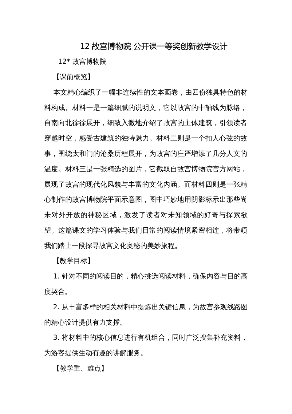 12 故宫博物院 公开课一等奖创新教学设计_第1页