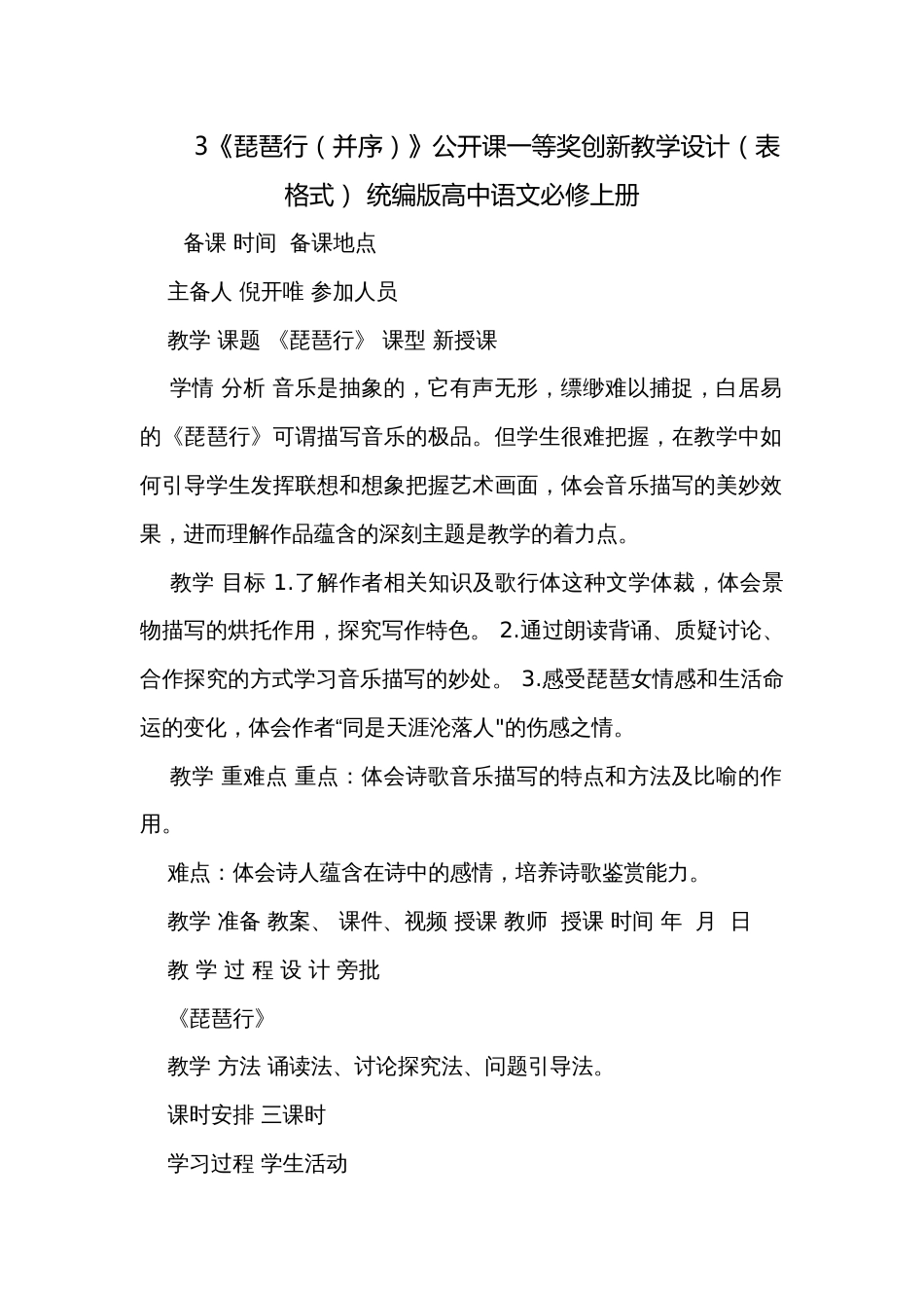 3《琵琶行（并序）》公开课一等奖创新教学设计（表格式） 统编版高中语文必修上册_1_第1页