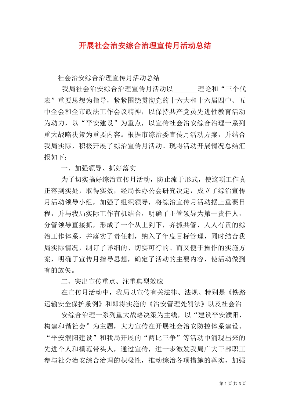 开展社会治安综合治理宣传月活动总结（二）_第1页