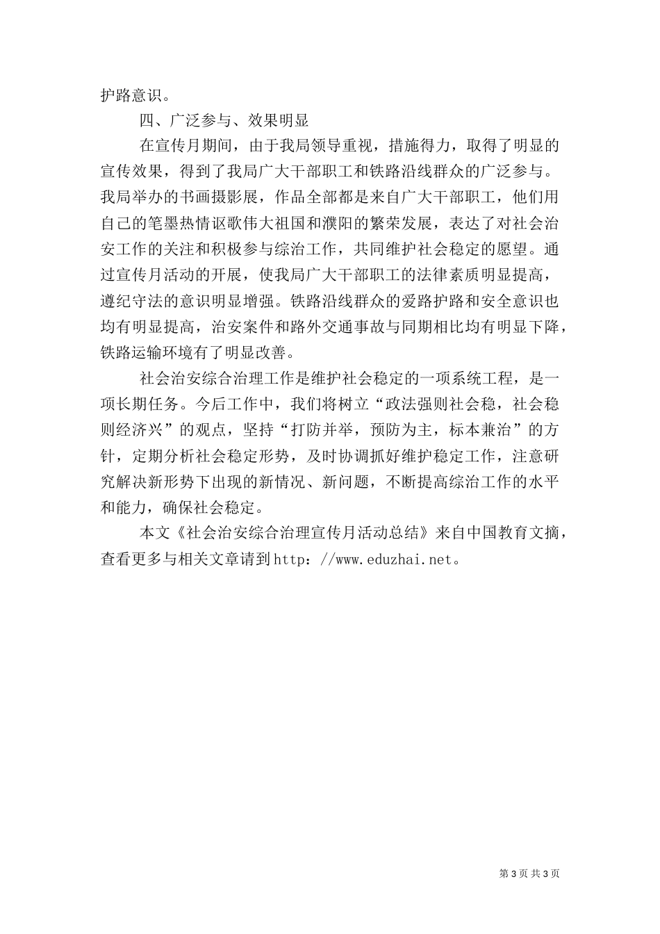 开展社会治安综合治理宣传月活动总结（二）_第3页