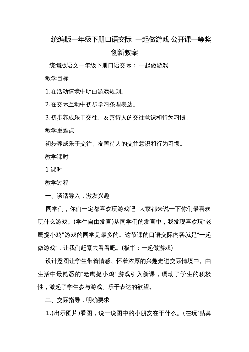 统编版一年级下册口语交际  一起做游戏 公开课一等奖创新教案_第1页