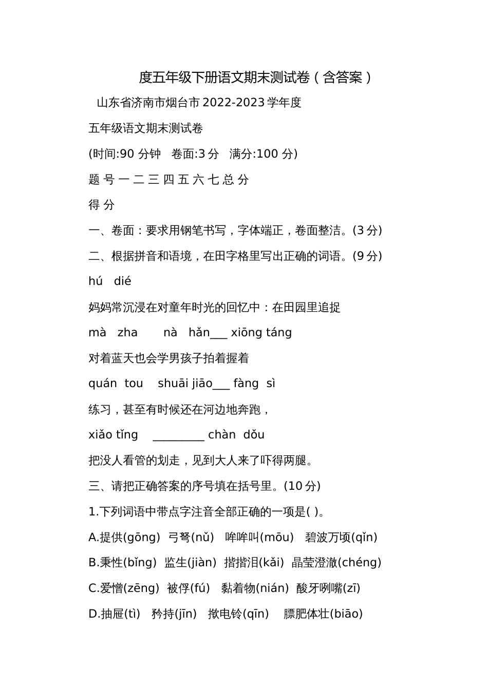 度五年级下册语文期末测试卷（含答案）_第1页