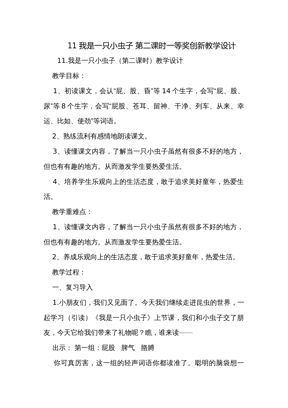 11 我是一只小虫子 第二课时一等奖创新教学设计_第1页