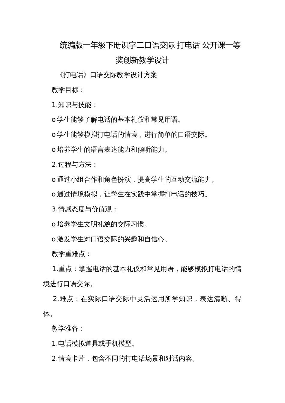 统编版一年级下册识字二口语交际 打电话 公开课一等奖创新教学设计_第1页