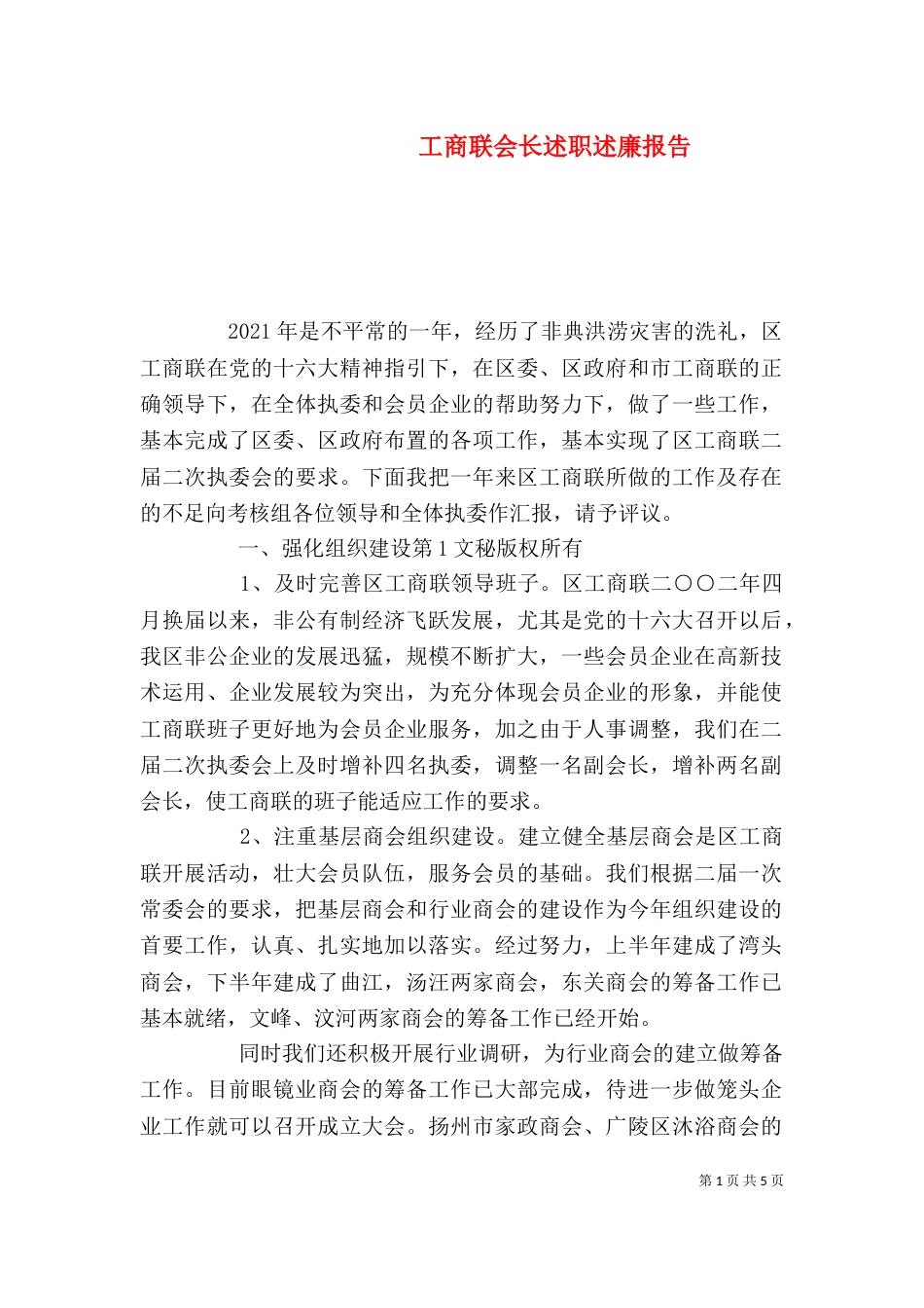 工商联会长述职述廉报告（三）_第1页