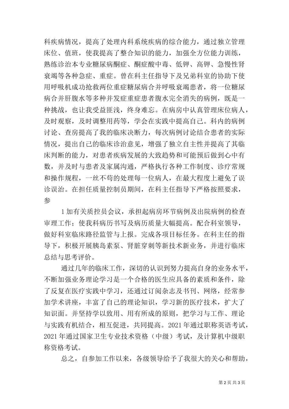 医生(晋升职称)述职演讲稿（二）_第2页
