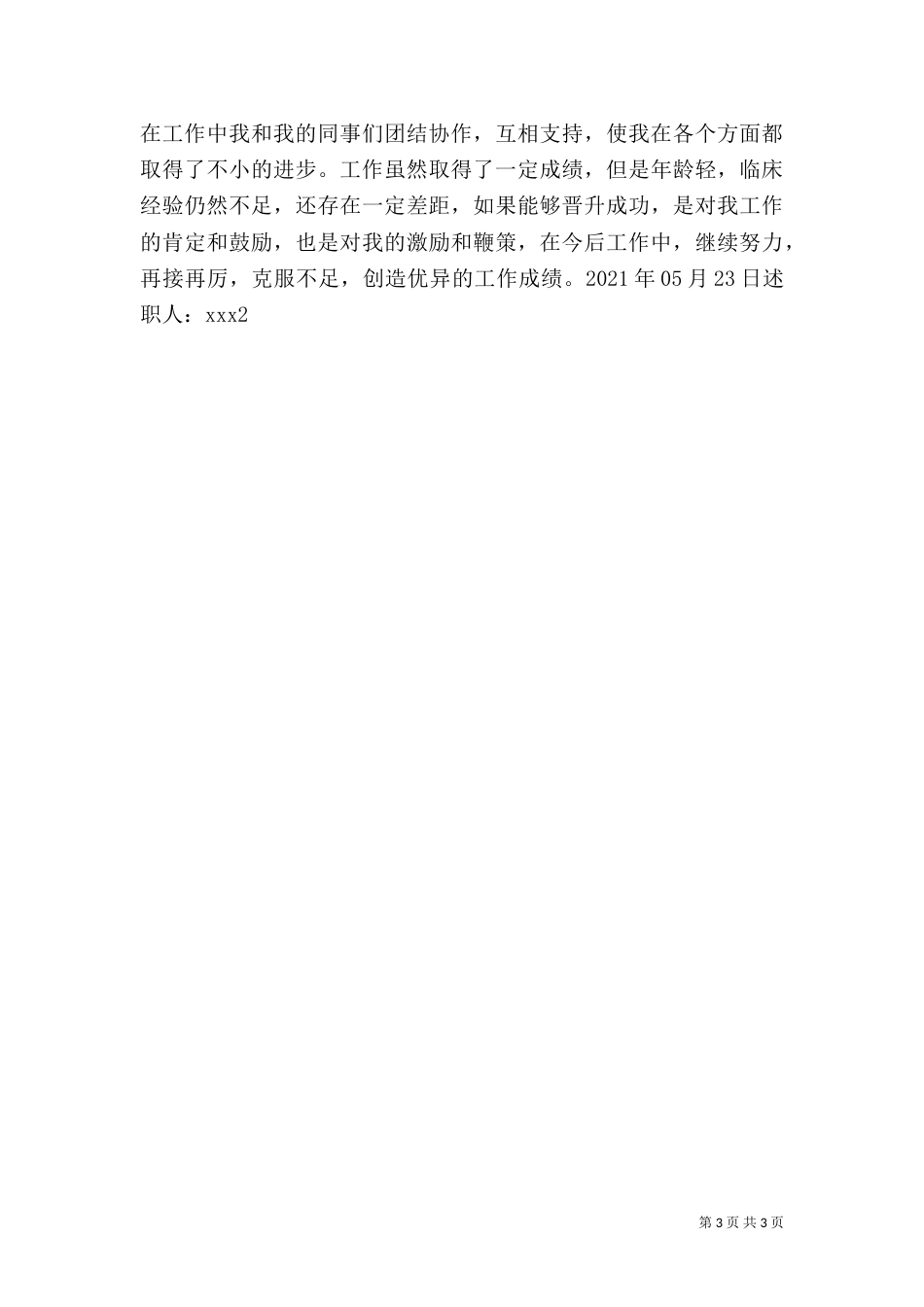 医生(晋升职称)述职演讲稿（二）_第3页