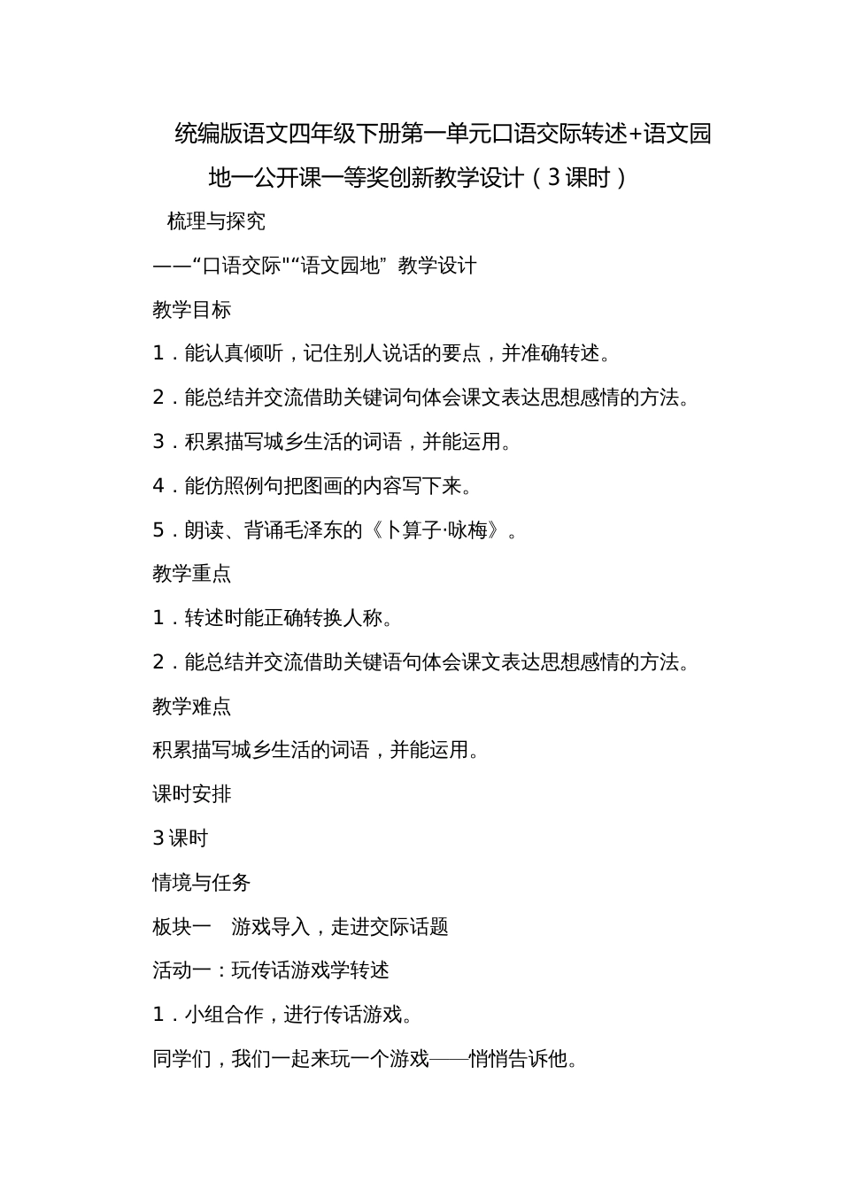 统编版语文四年级下册第一单元口语交际转述+语文园地一公开课一等奖创新教学设计（3课时）_第1页