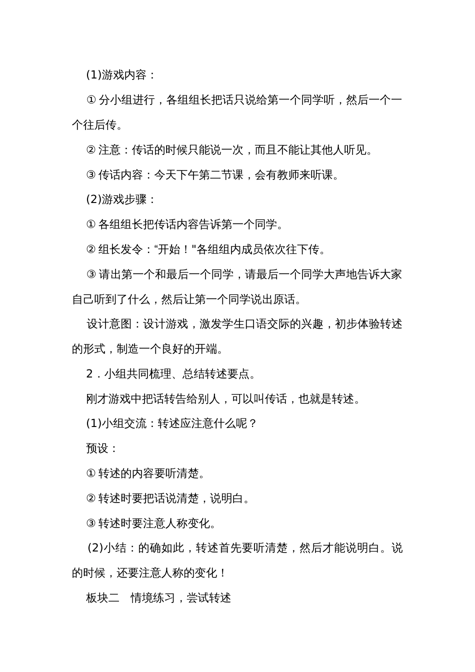 统编版语文四年级下册第一单元口语交际转述+语文园地一公开课一等奖创新教学设计（3课时）_第2页