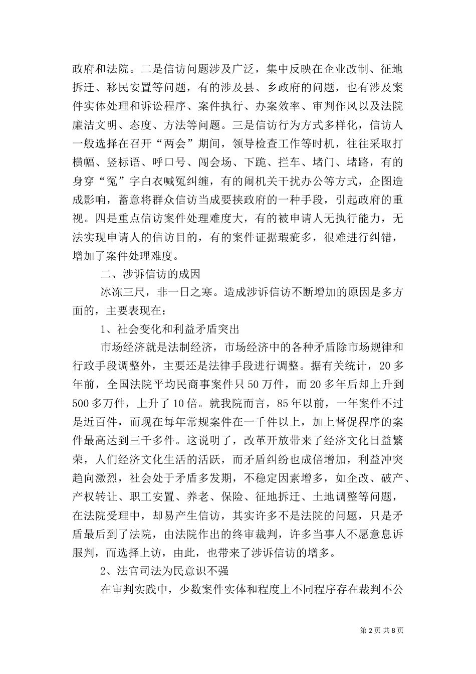 新形势下涉法涉诉信访问题探讨_第2页