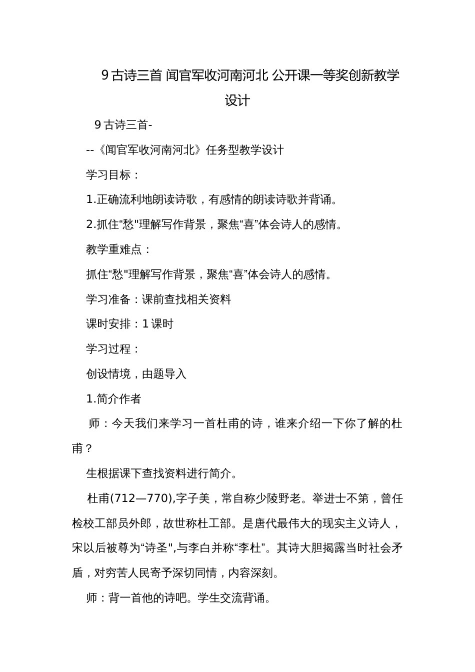 9古诗三首 闻官军收河南河北 公开课一等奖创新教学设计_1_第1页