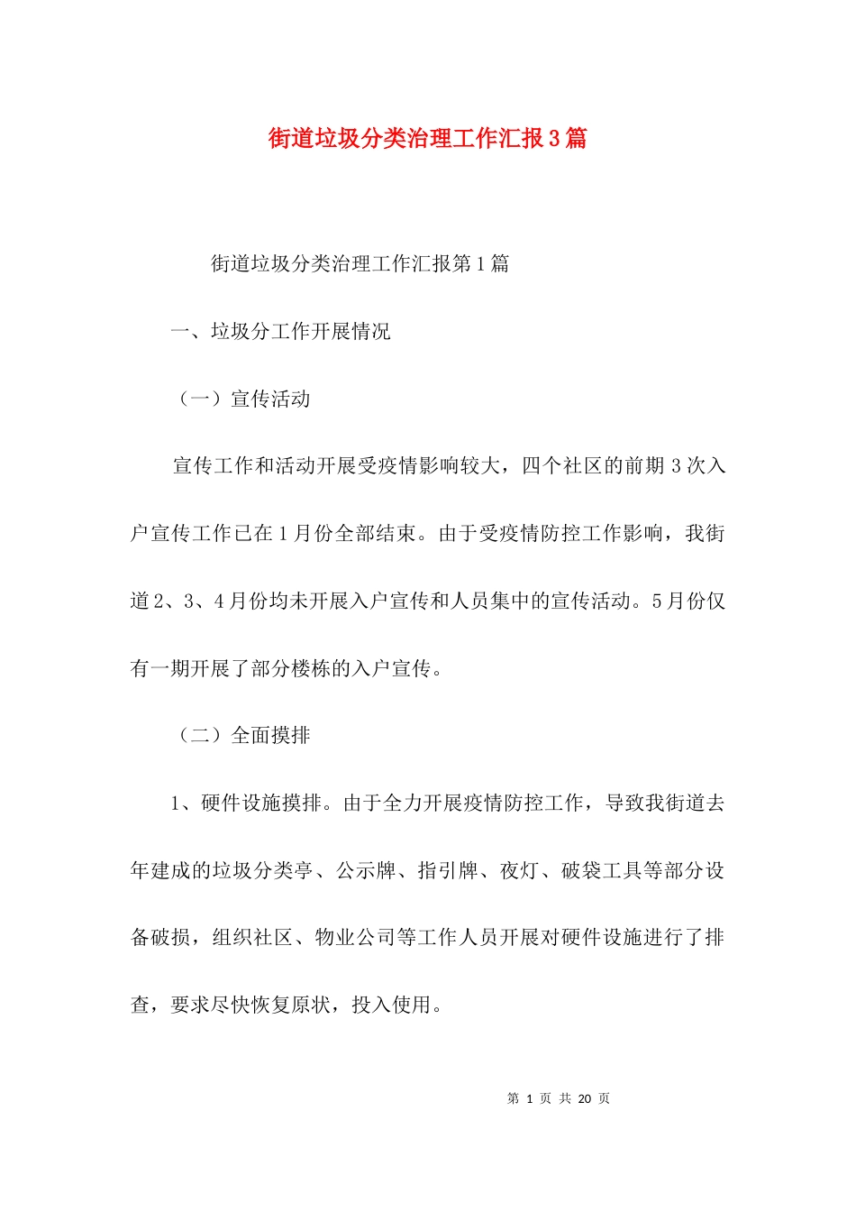 街道垃圾分类治理工作汇报3篇_第1页