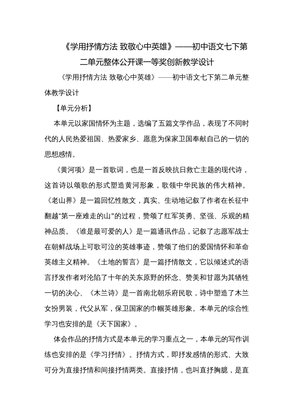 《学用抒情方法 致敬心中英雄》——初中语文七下第二单元整体公开课一等奖创新教学设计_第1页