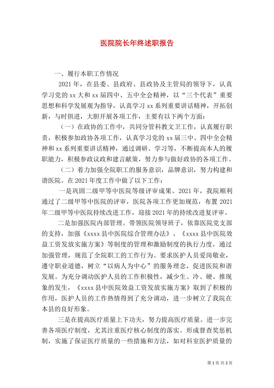 医院院长年终述职报告（一）_第1页