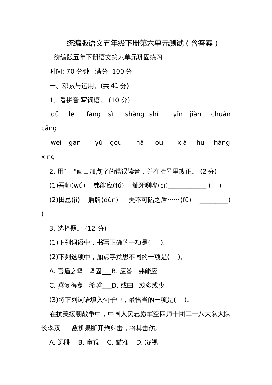 统编版语文五年级下册第六单元测试（含答案）_第1页