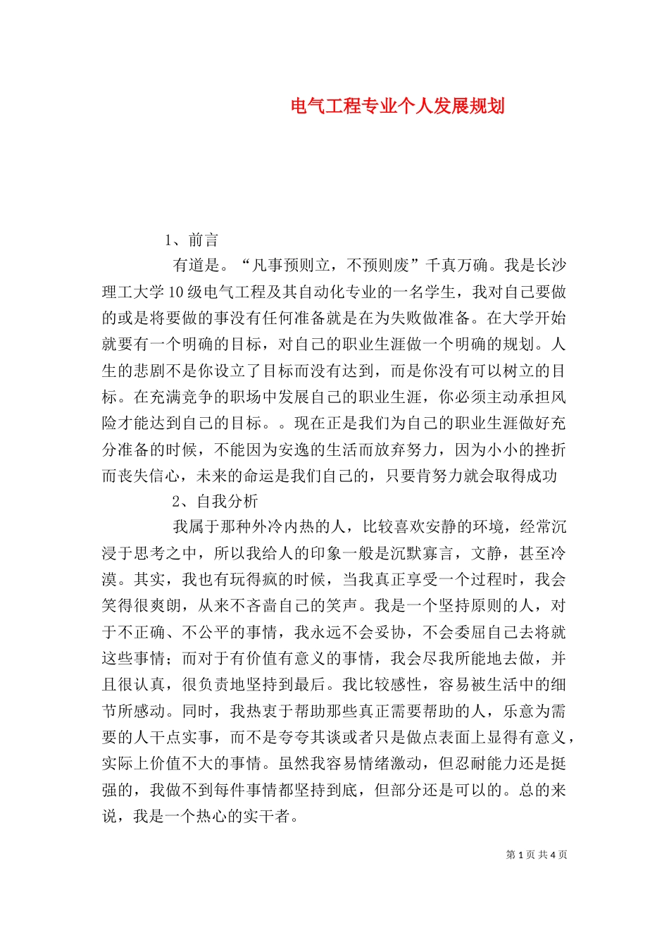 电气工程专业个人发展规划_第1页