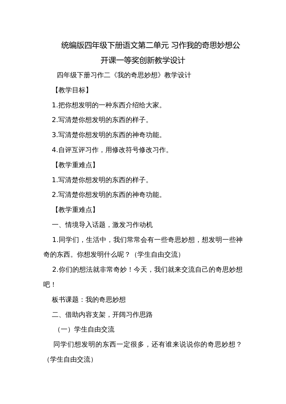 统编版四年级下册语文第二单元 习作我的奇思妙想公开课一等奖创新教学设计_第1页