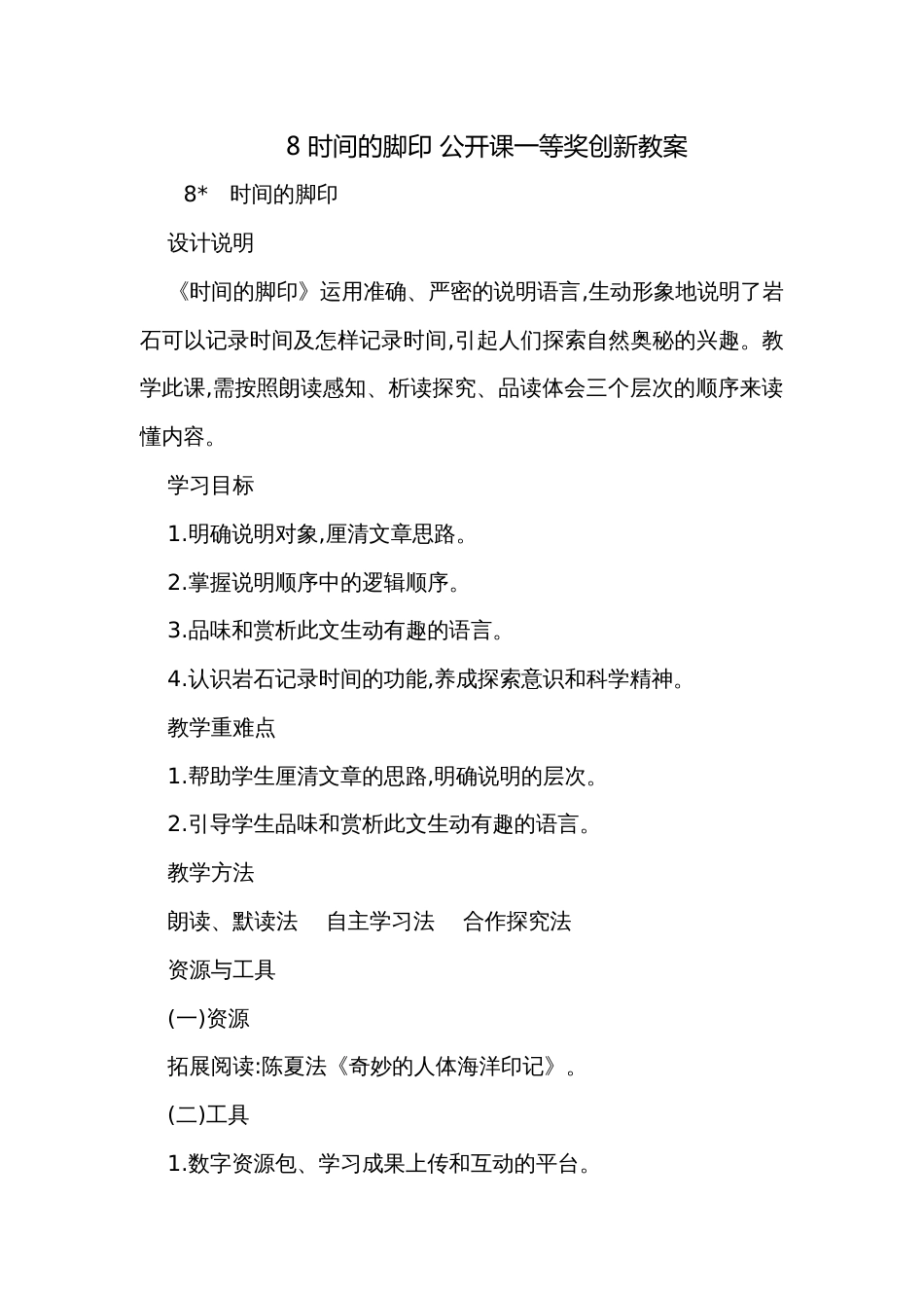 8 时间的脚印 公开课一等奖创新教案_第1页