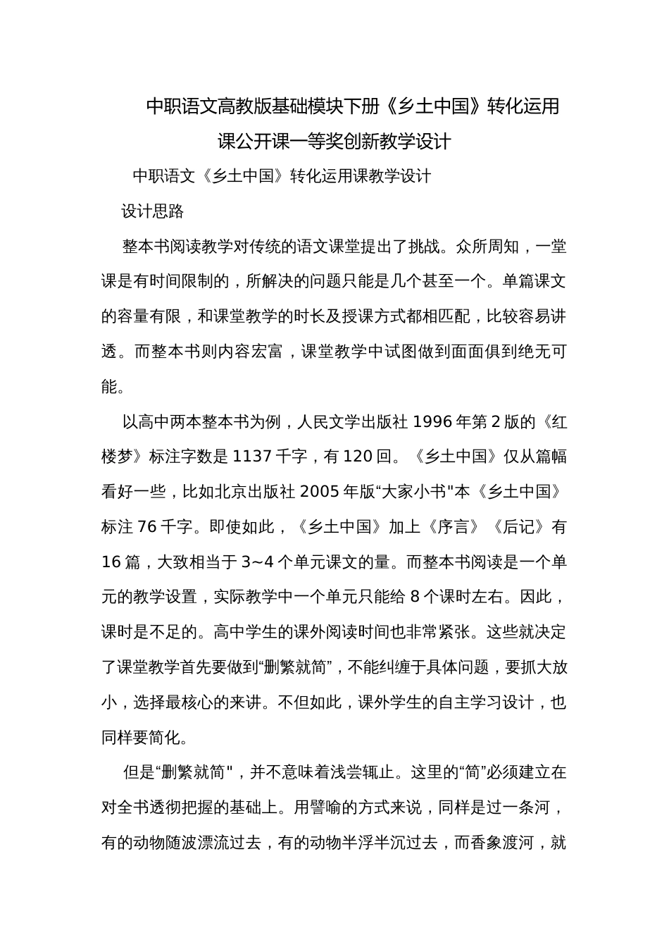 中职语文高教版基础模块下册《乡土中国》转化运用课公开课一等奖创新教学设计_第1页