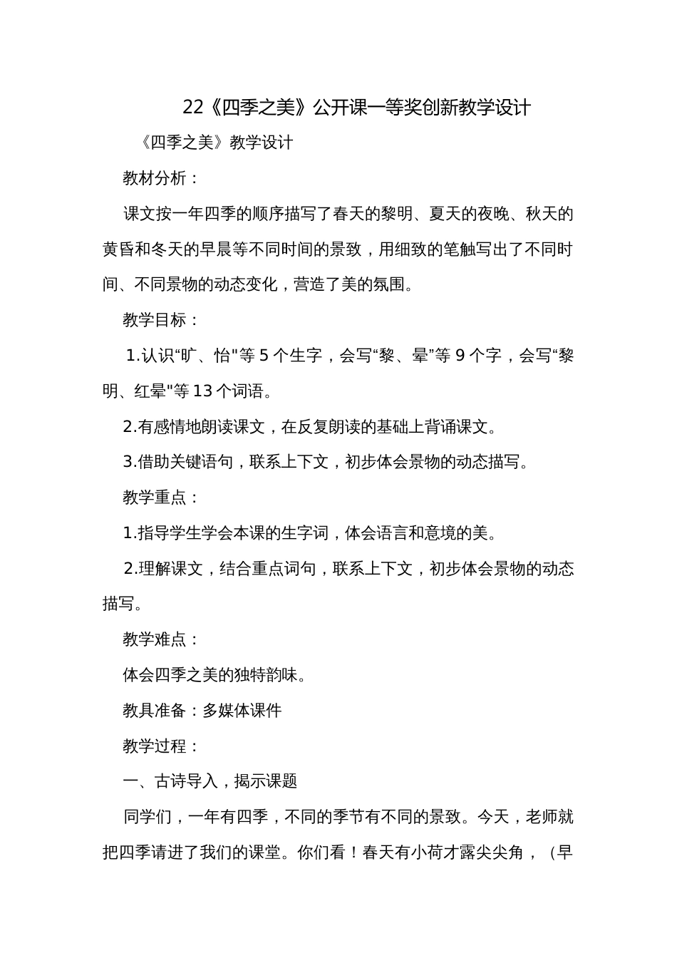 22《四季之美》公开课一等奖创新教学设计_17_第1页