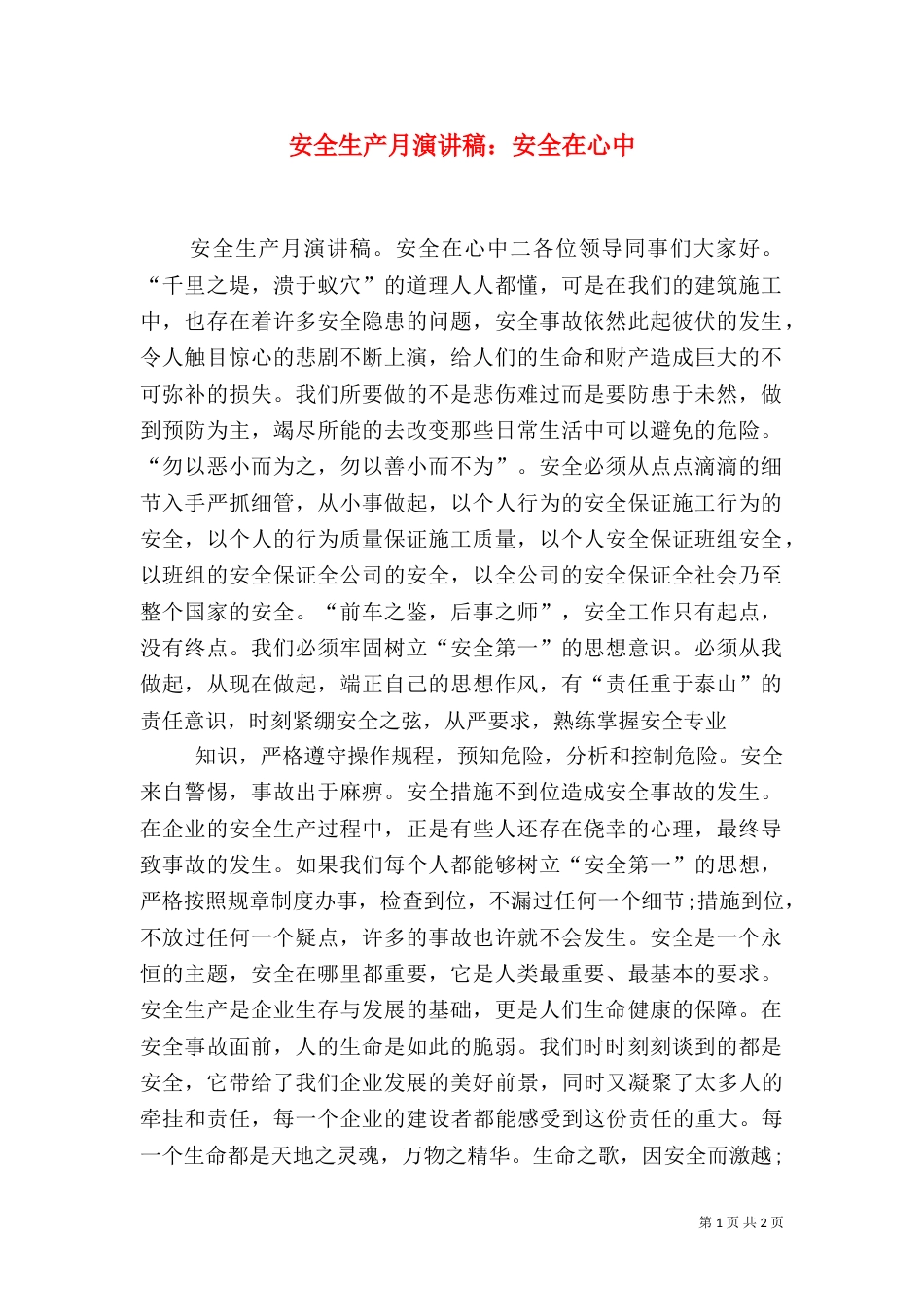 安全生产月演讲稿：安全在心中_第1页