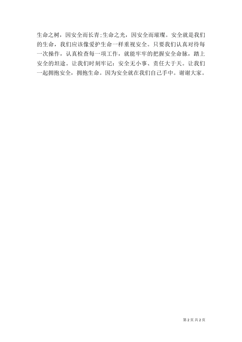 安全生产月演讲稿：安全在心中_第2页