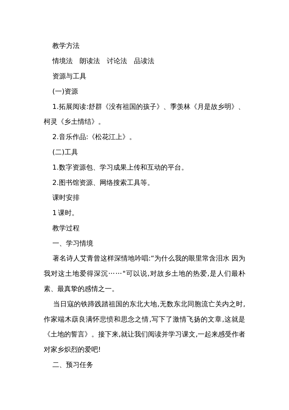 【2022新课标】统编版语文七年级下册 8土地的誓言公开课一等奖创新教案 （表格式）_第2页